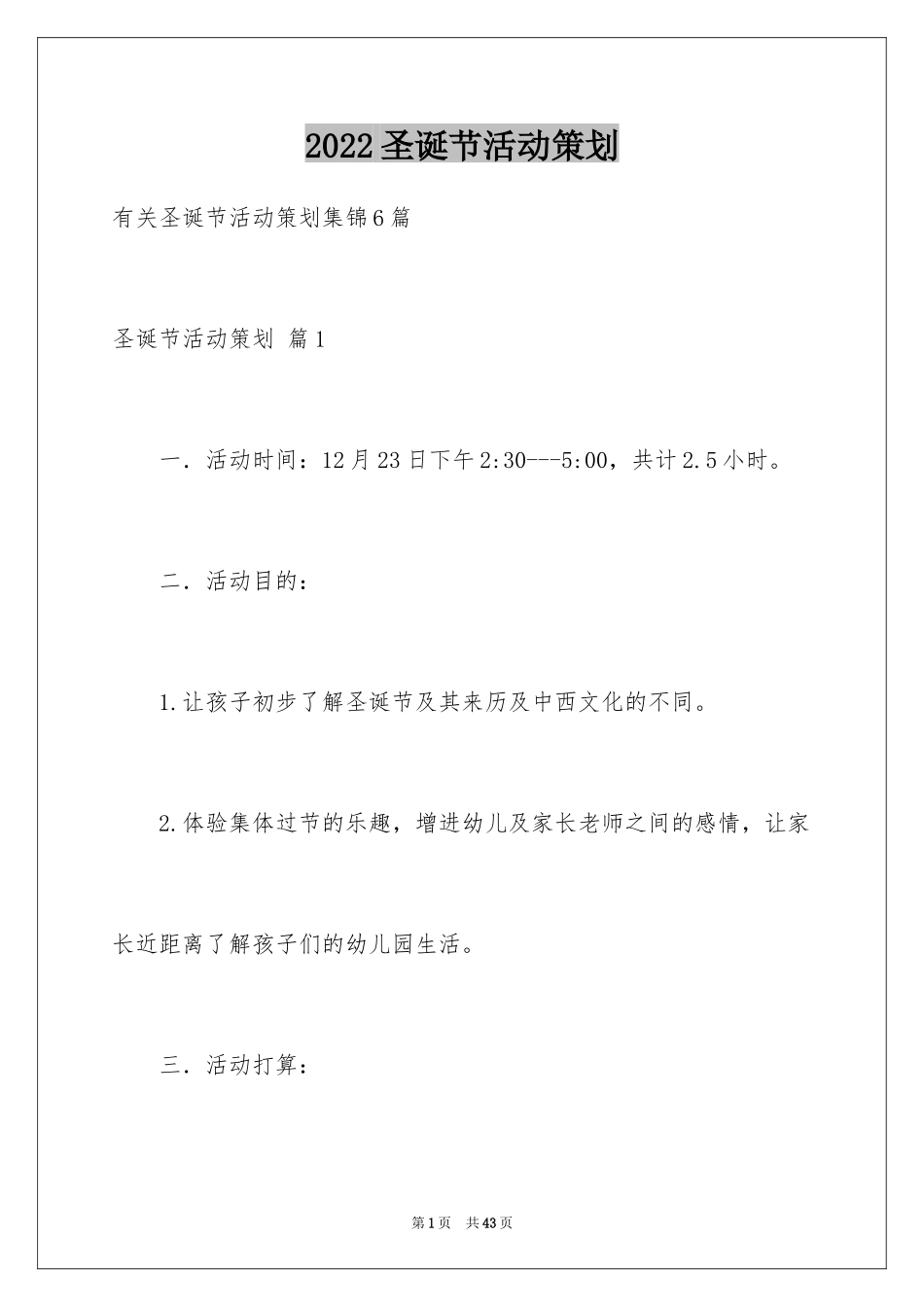 2024圣诞节活动策划_448_第1页