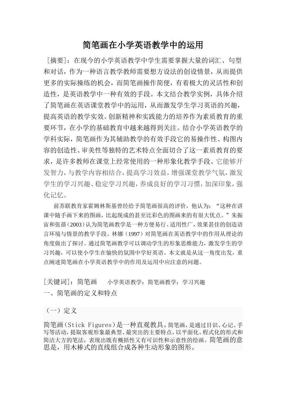 简笔画在小学英语中的运用_第1页