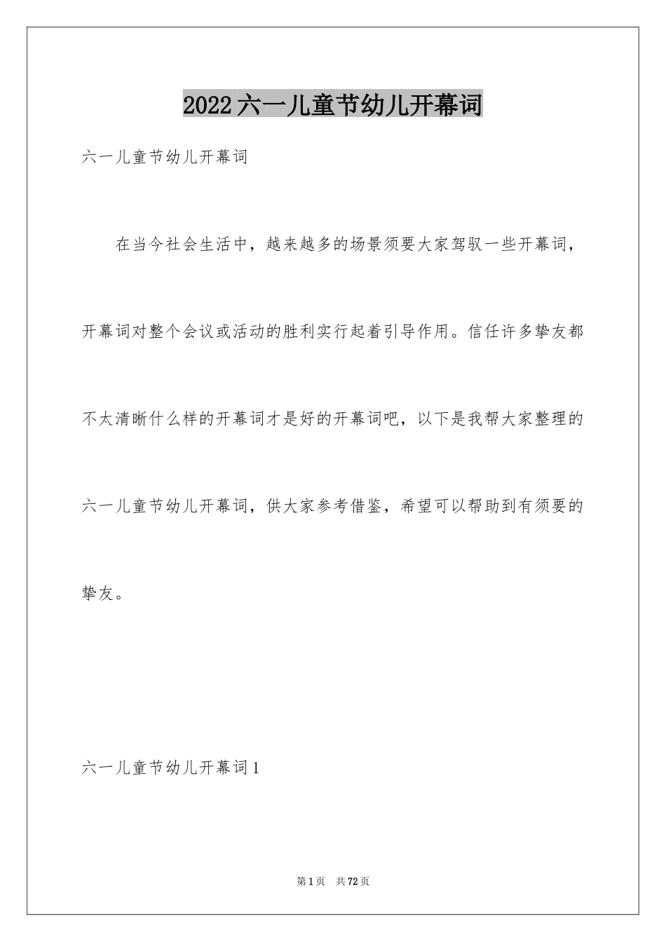 2024六一儿童节幼儿开幕词_第1页