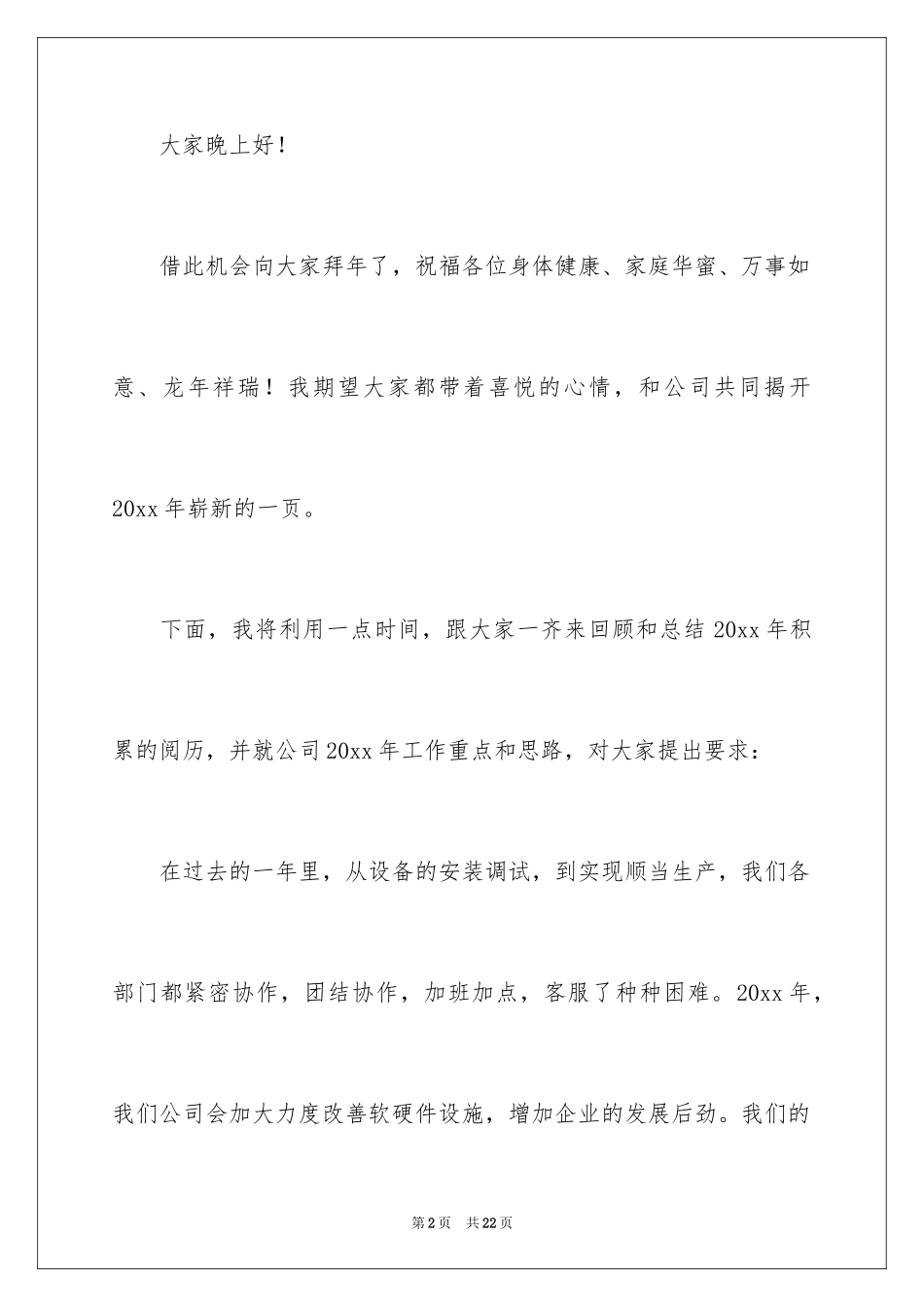 2024单位领导年会致辞_第2页