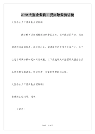 2024大型企业员工爱岗敬业演讲稿_3