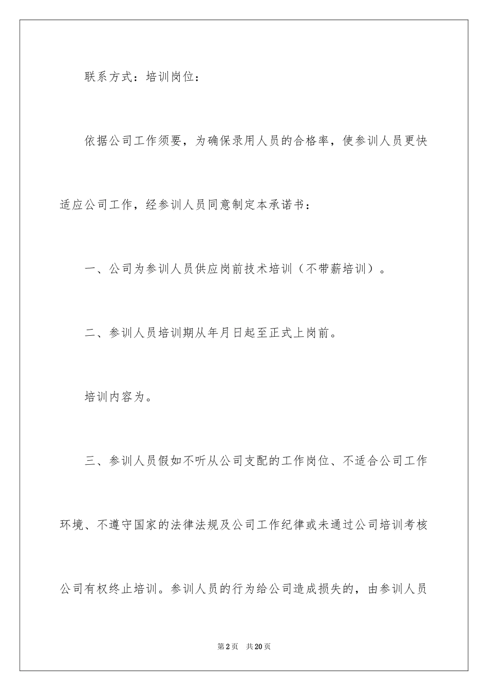 2024员工培训承诺书_第2页