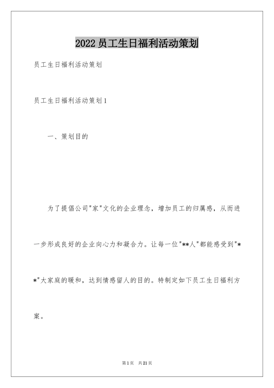 2024员工生日福利活动策划_第1页