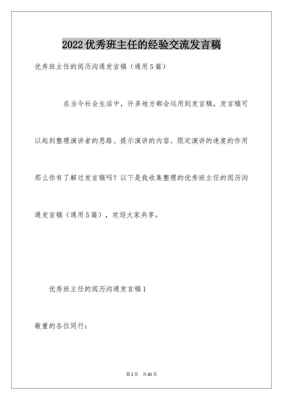 2024优秀班主任的经验交流发言稿_第1页