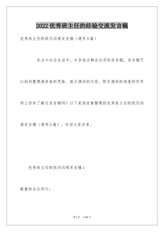 2024优秀班主任的经验交流发言稿