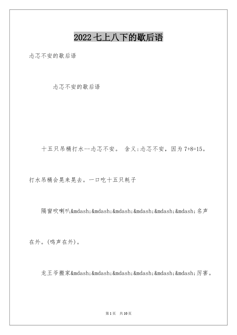 2024七上八下的歇后语_第1页