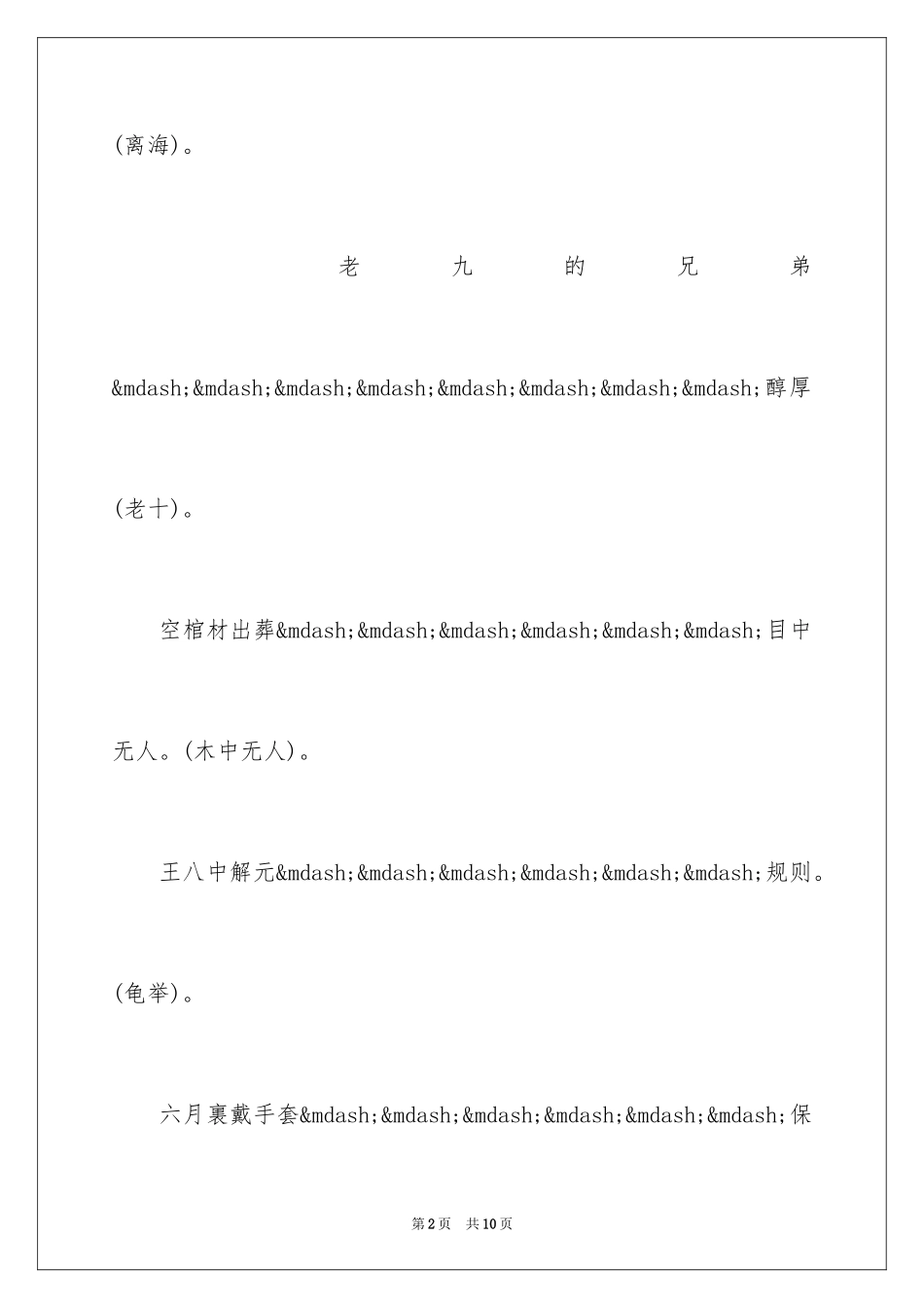 2024七上八下的歇后语_第2页