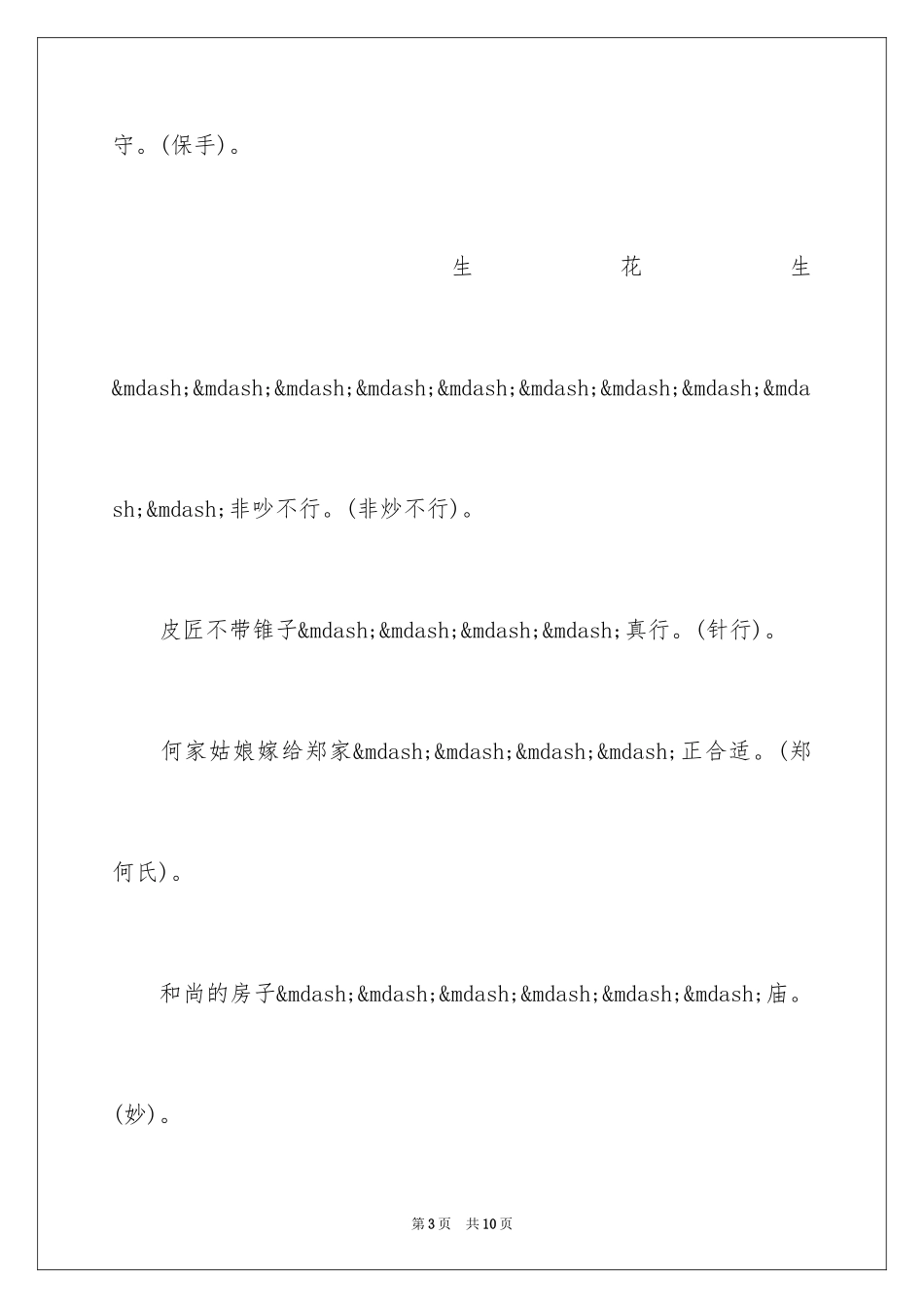 2024七上八下的歇后语_第3页