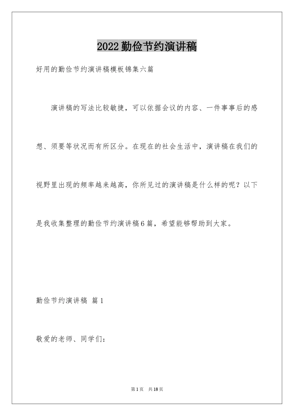 2024勤俭节约演讲稿_795_第1页