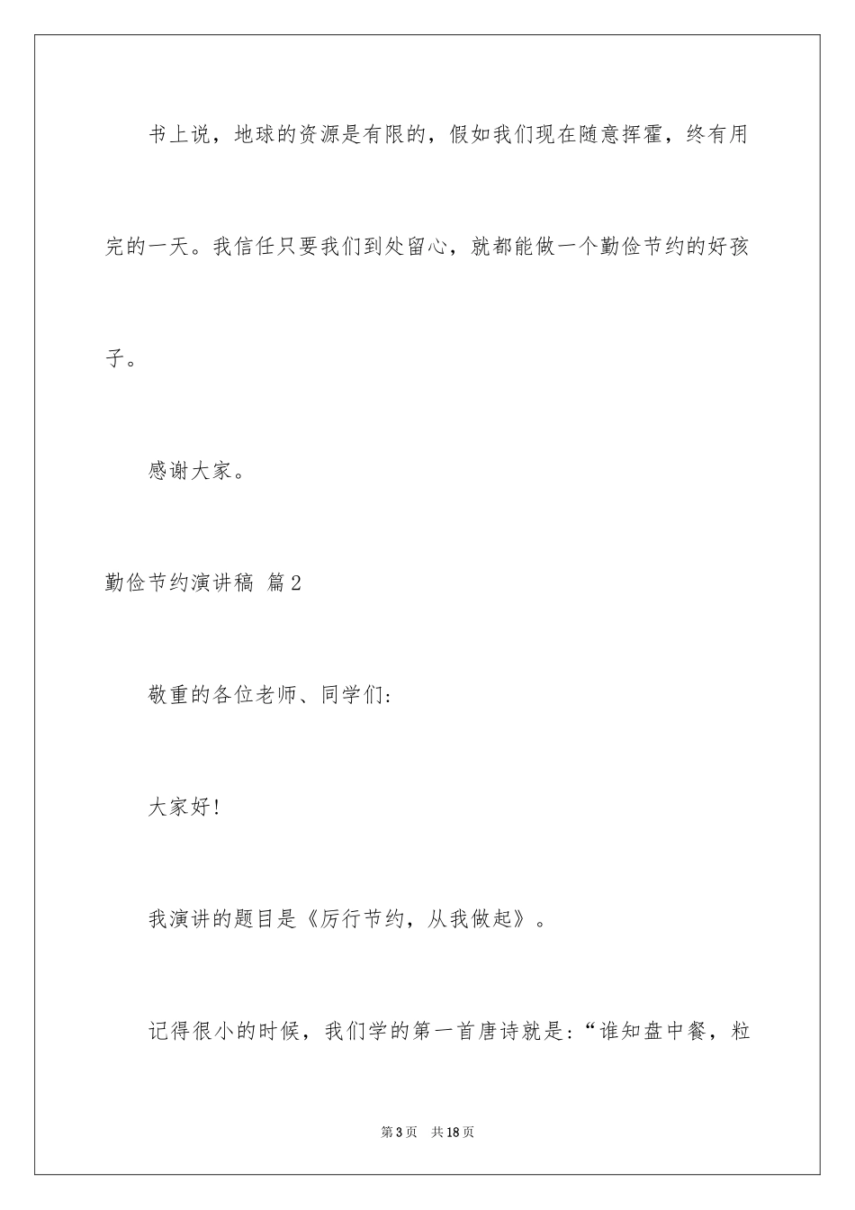 2024勤俭节约演讲稿_795_第3页