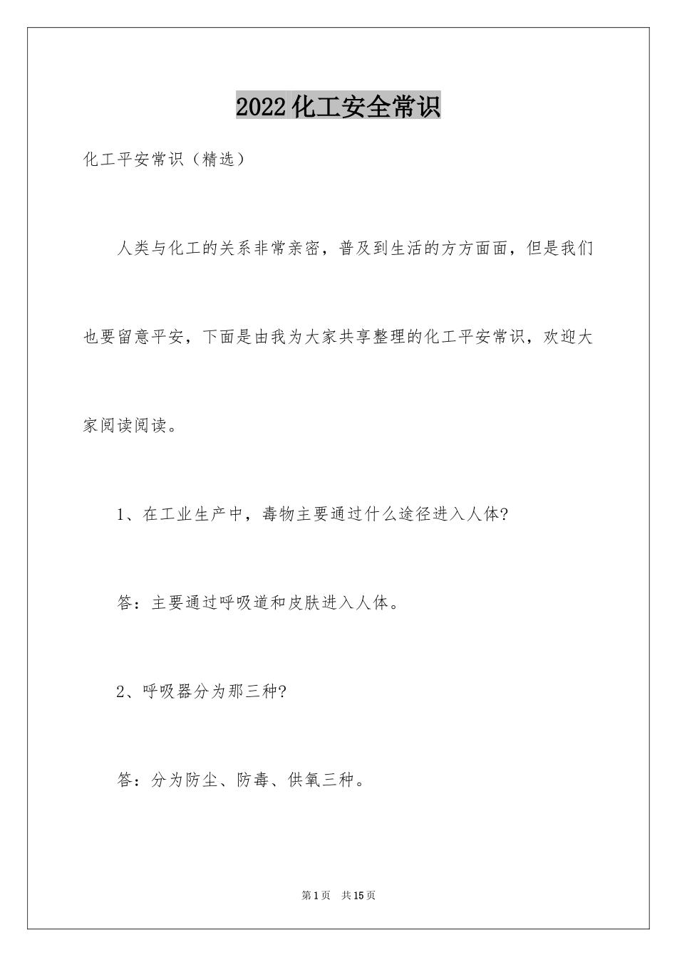 2024化工安全常识_第1页