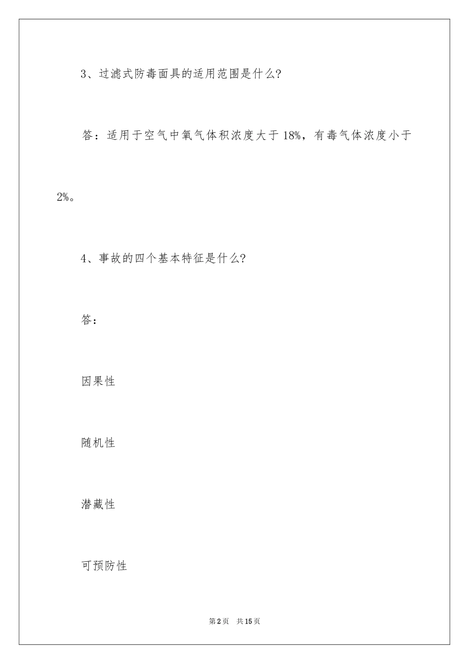 2024化工安全常识_第2页