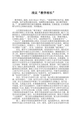 浅议“教学相长”