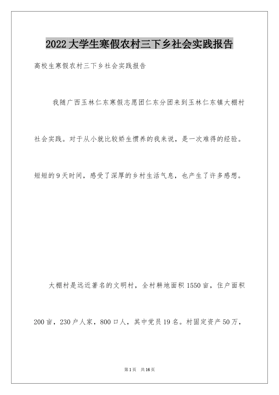 2024大学生寒假农村三下乡社会实践报告_第1页