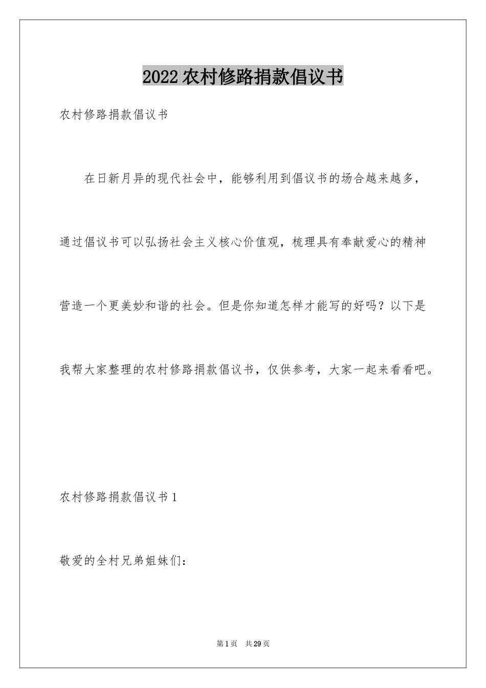 2024农村修路捐款倡议书_4_第1页