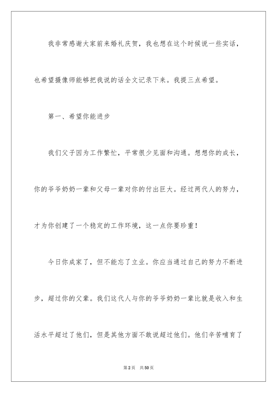 2024在儿子婚礼上的致辞_5_第2页