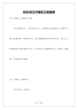 2024在儿子婚礼上的致辞_5