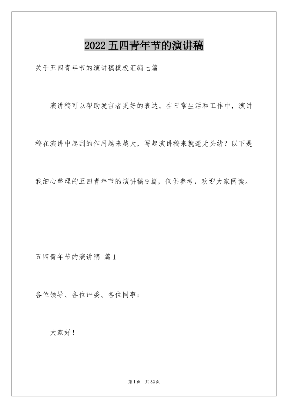 2024五四青年节的演讲稿_91_第1页