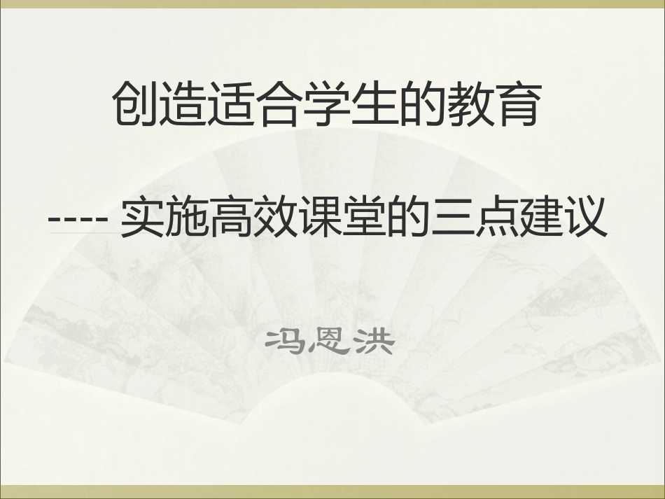 冯恩洪：《创造适合学生的教育》课件_第1页