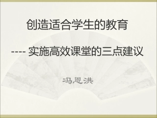 冯恩洪：《创造适合学生的教育》课件