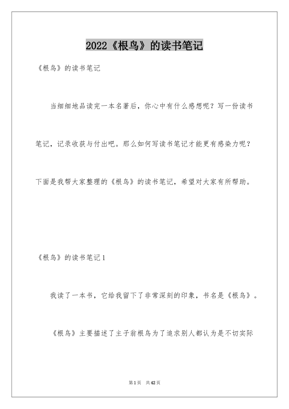 2024《根鸟》的读书笔记_1_第1页