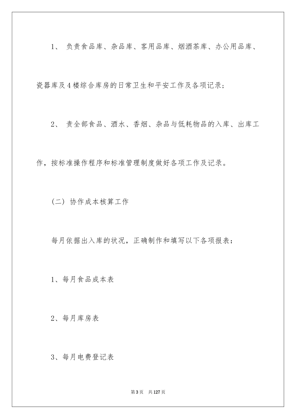 2024仓库管理员工作总结_31_第3页