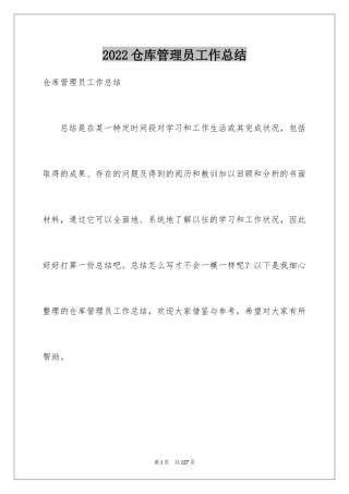 2024仓库管理员工作总结_31