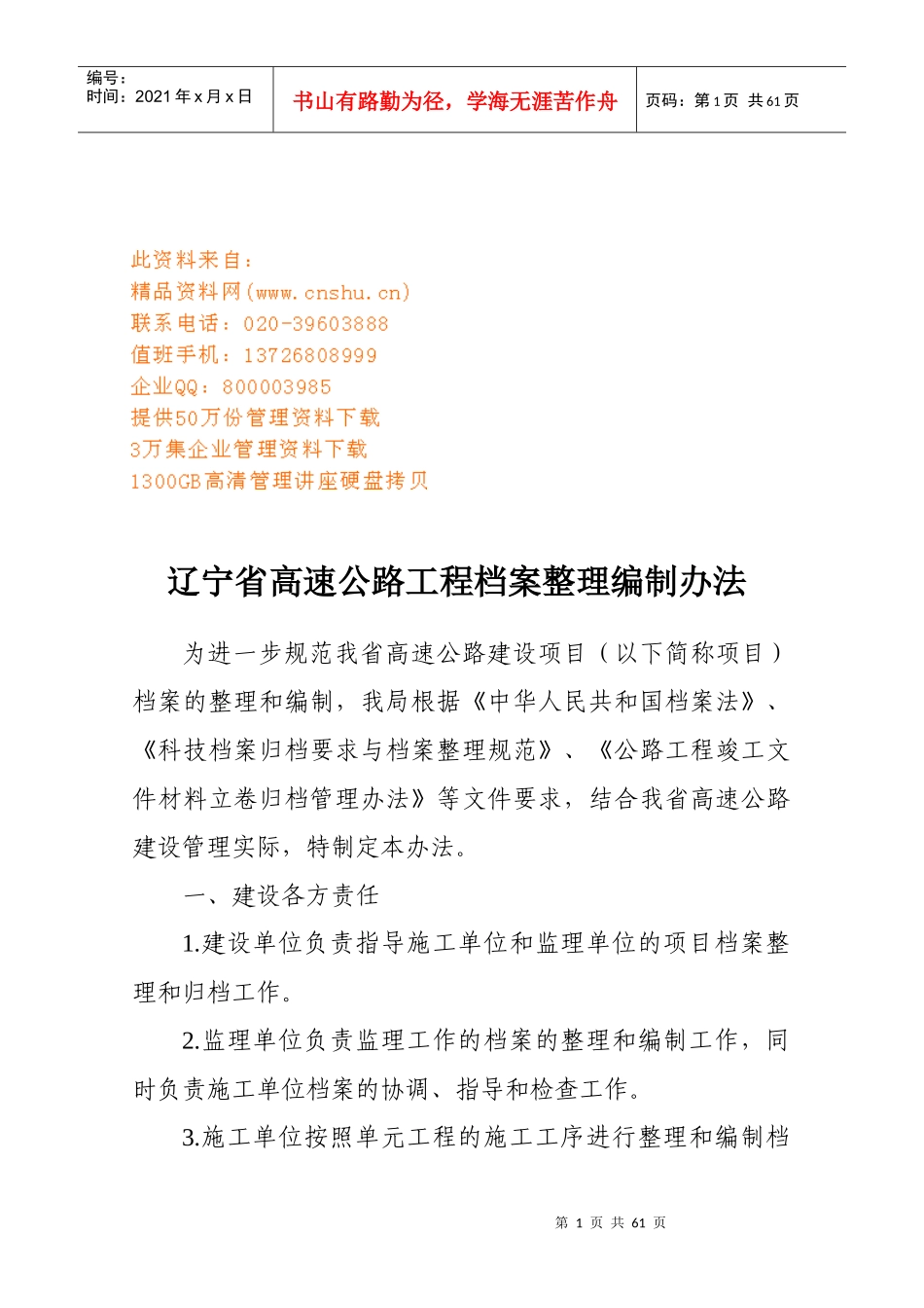 辽宁省高速公路工程档案整理编制制度_第1页