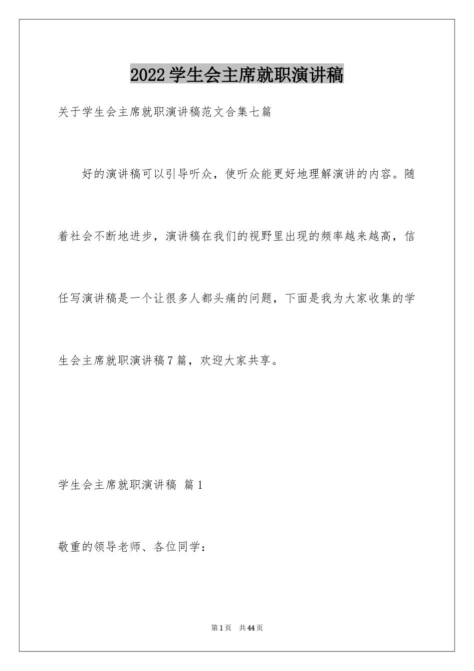 2024学生会主席就职演讲稿_305_第1页