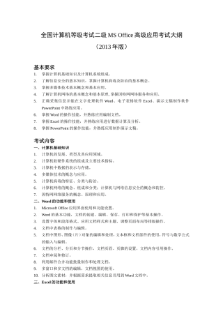 计算机等级考试二级MSOffice高级应用考试大纲