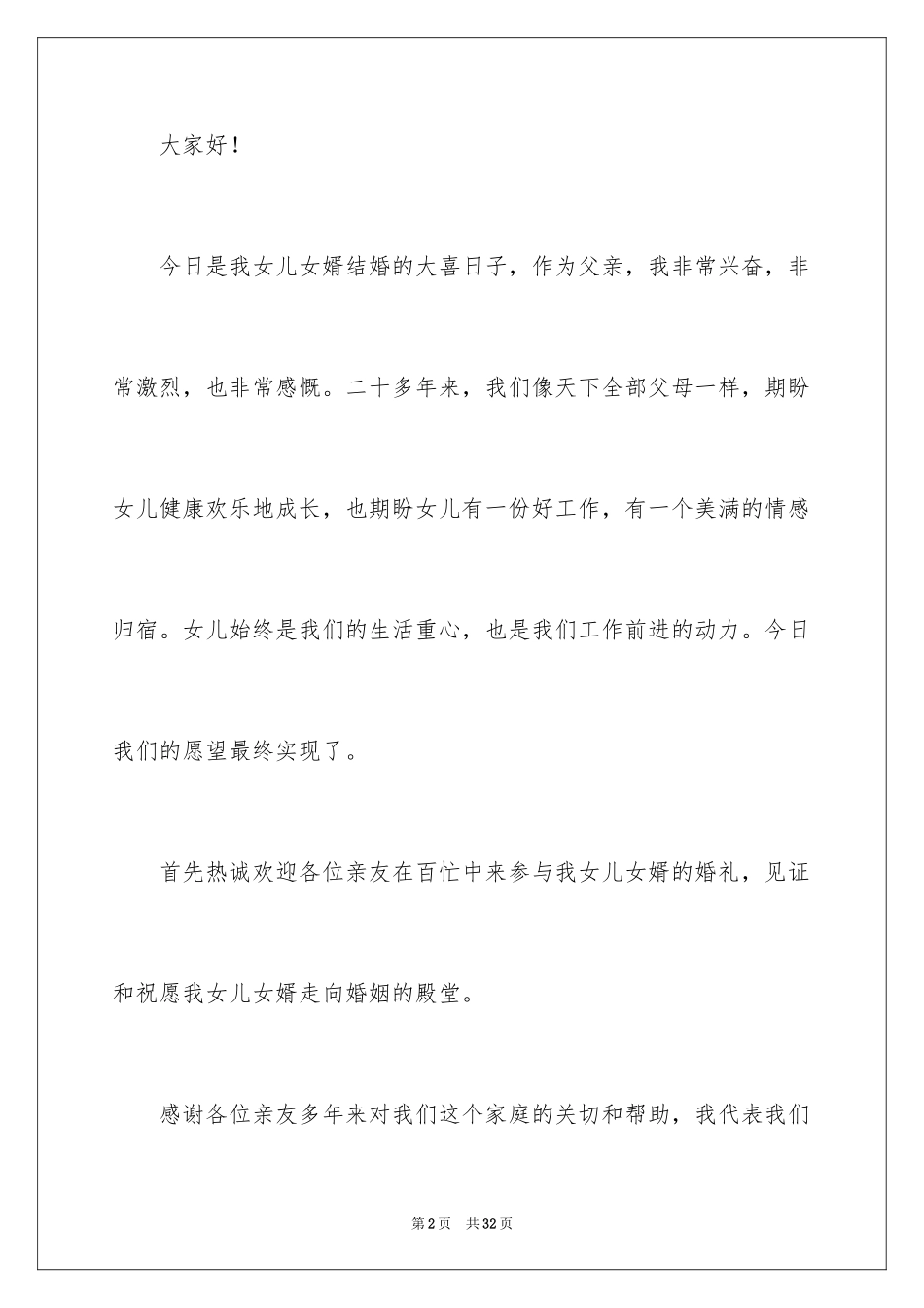 2024婚礼答谢宴致辞_12_第2页