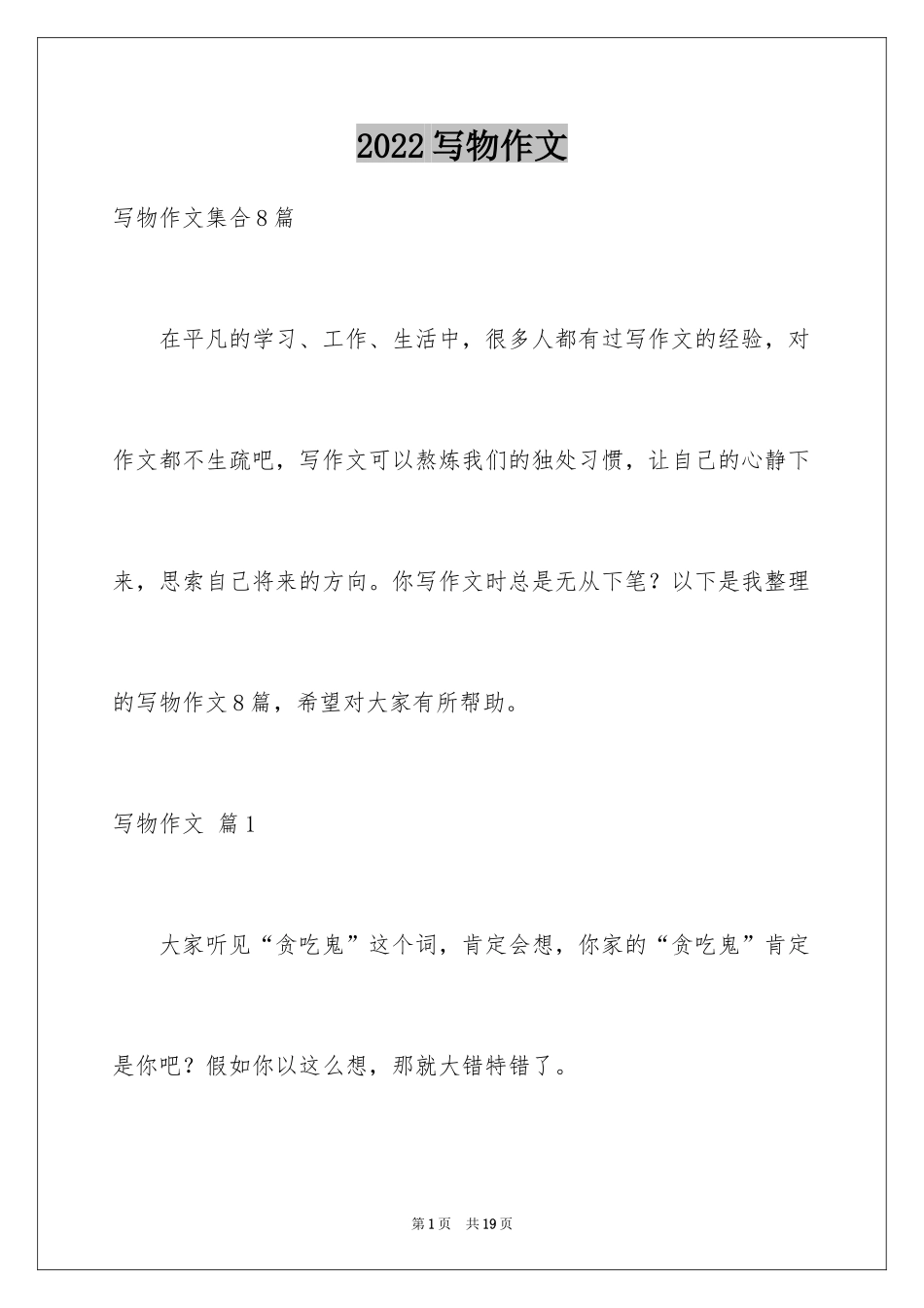 2024写物作文_254_第1页