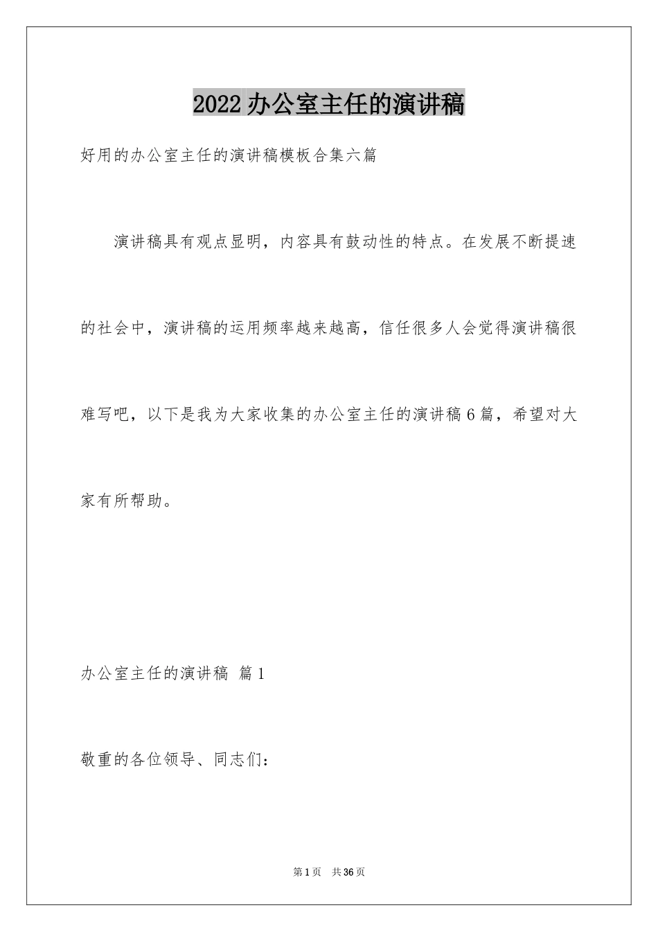 2024办公室主任的演讲稿_215_第1页