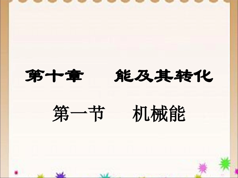 《机械能》课件1_第1页