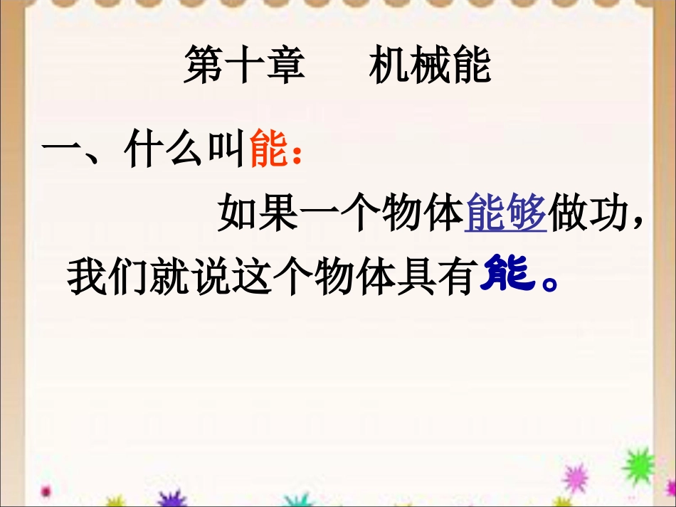 《机械能》课件1_第3页