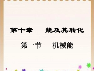 《机械能》课件1