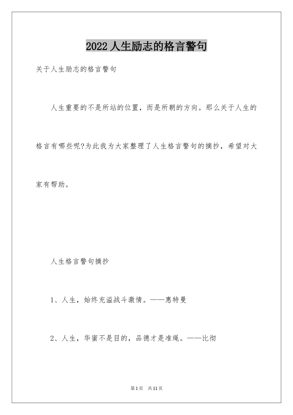 2024人生励志的格言警句_第1页