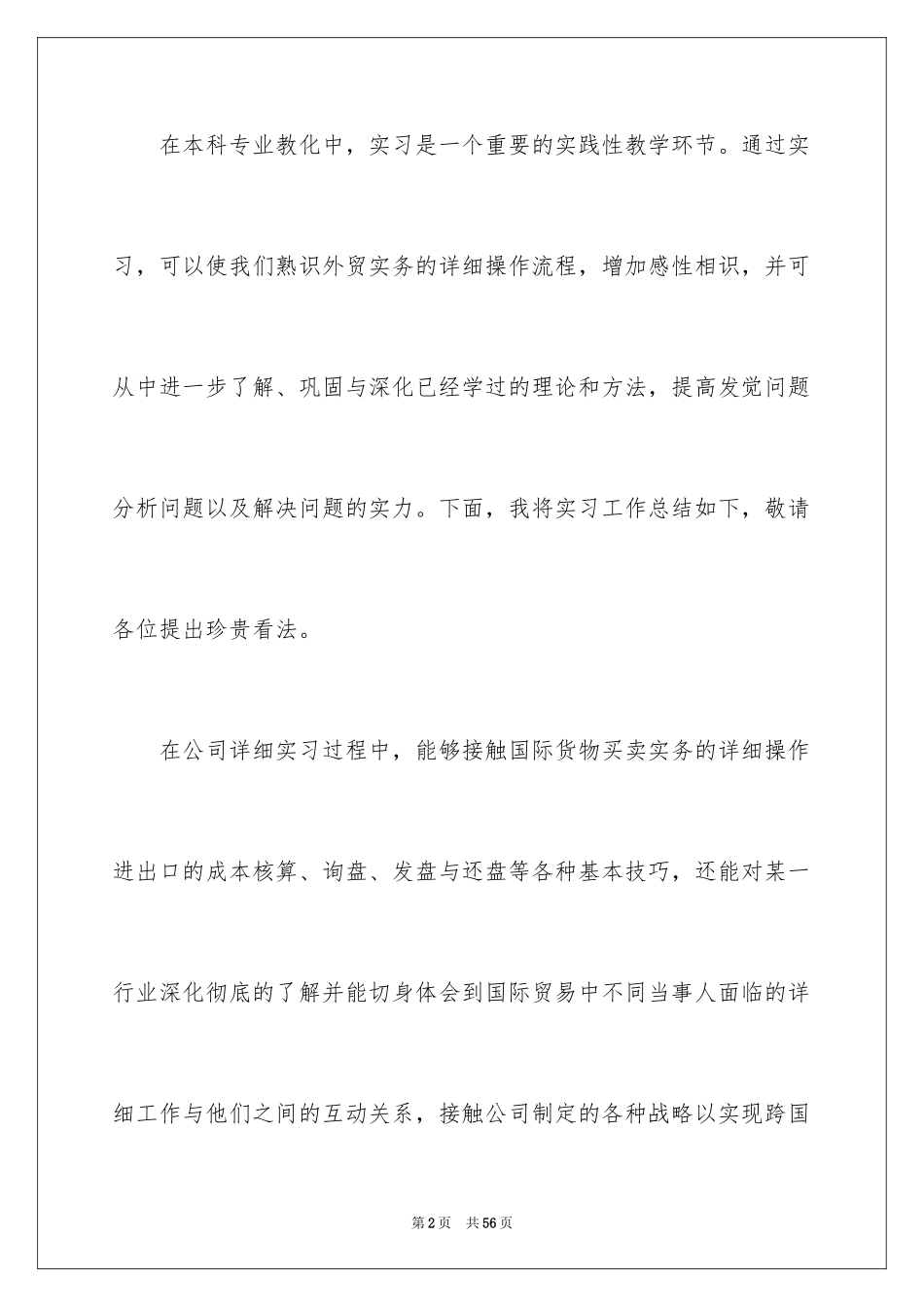 2024外贸类实习报告_71_第2页