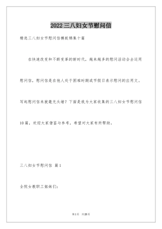 2024三八妇女节慰问信_227