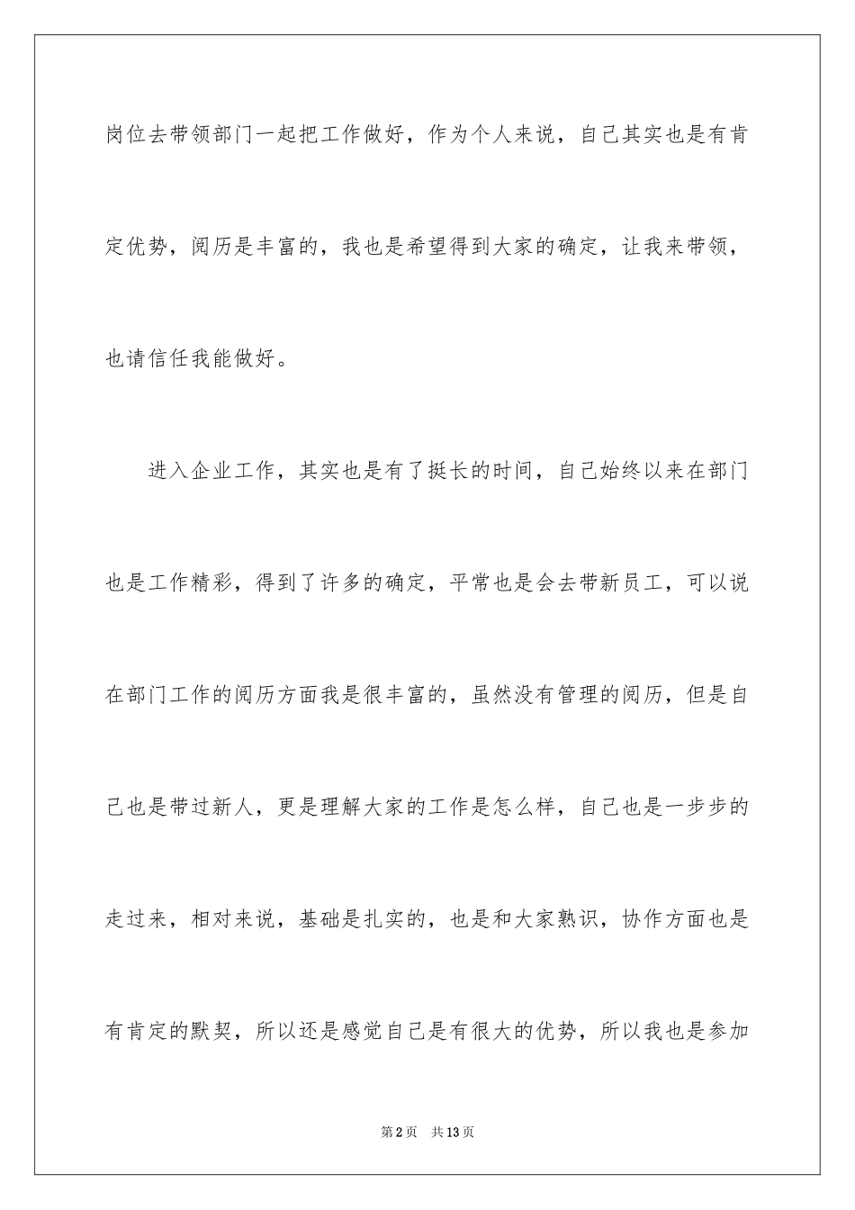 2024企业竞聘上岗演讲稿_33_第2页