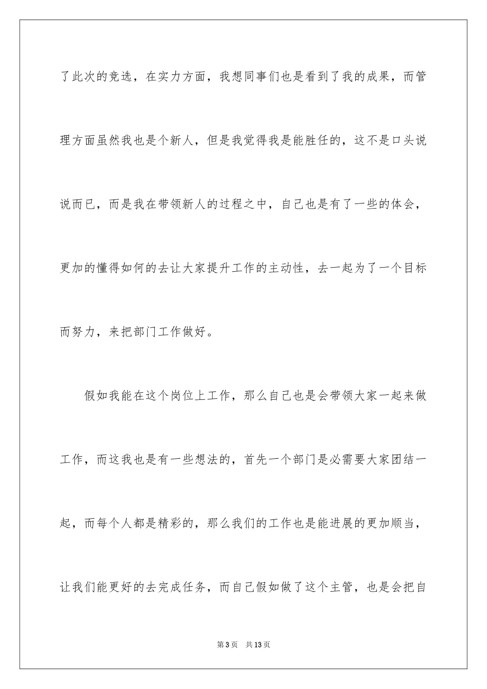 2024企业竞聘上岗演讲稿_33_第3页