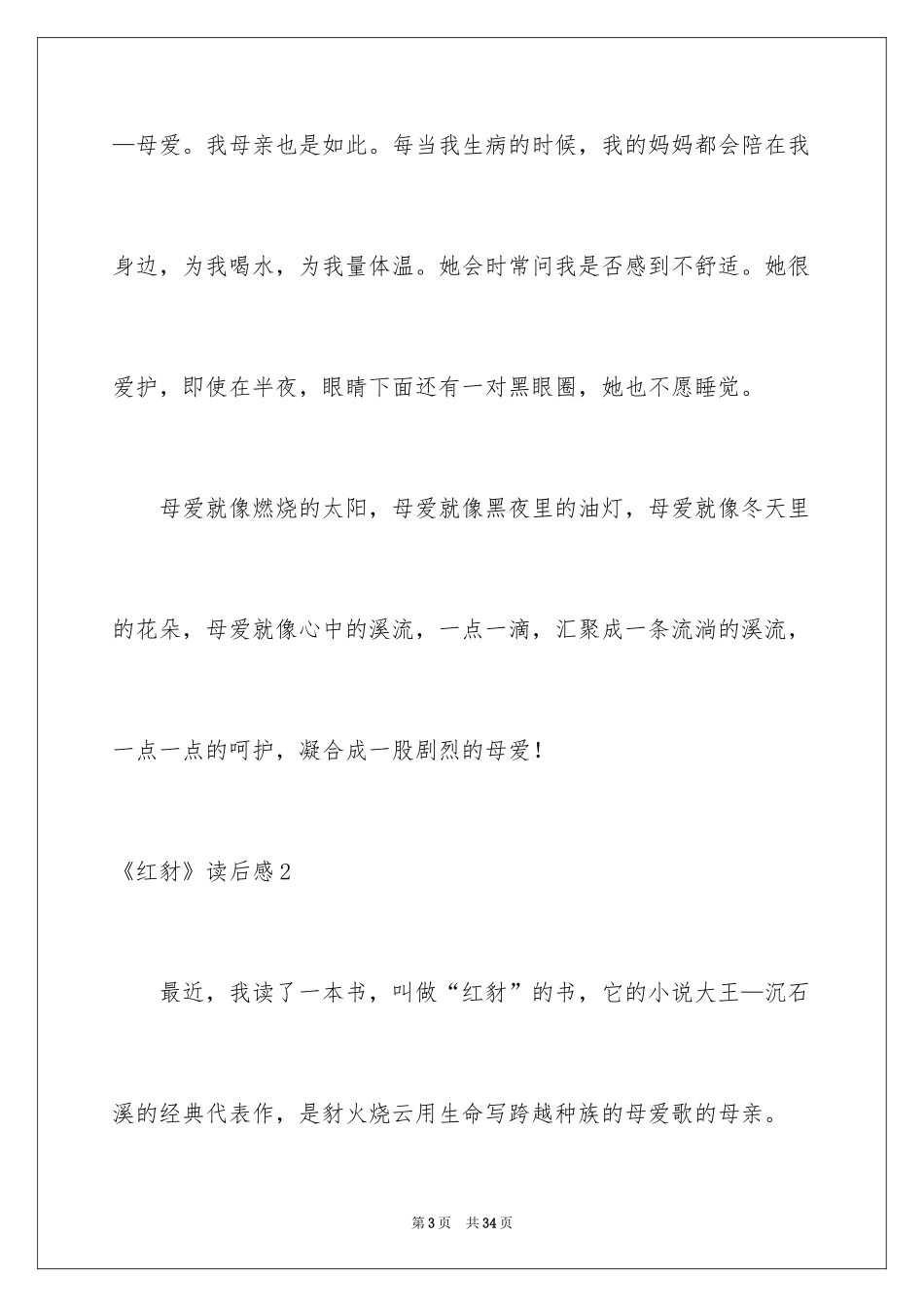 2024《红豺》读后感_1_第3页