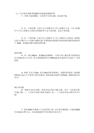 一元二次方程应用题70题题库训练新思维辅导班