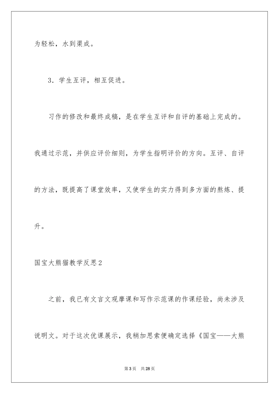 2024国宝大熊猫教学反思_第3页