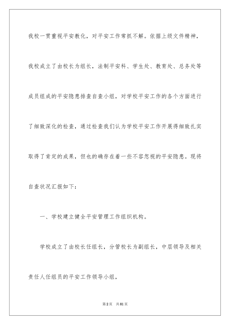 2024学校安全隐患自查报告_第2页