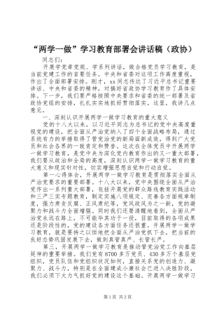 “两学一做”学习教育部署会讲话发言稿（政协）