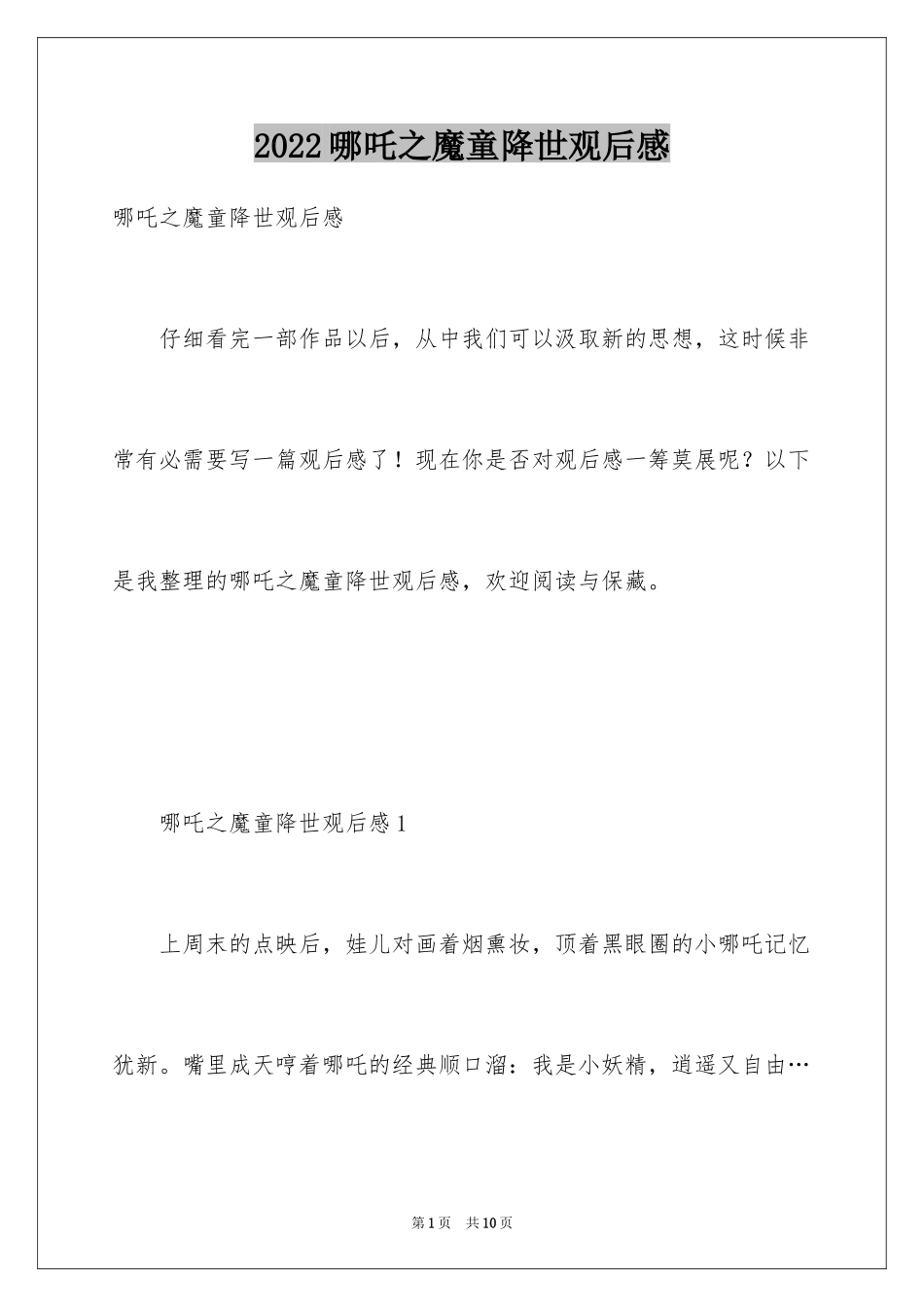 2024哪吒之魔童降世观后感_11_第1页