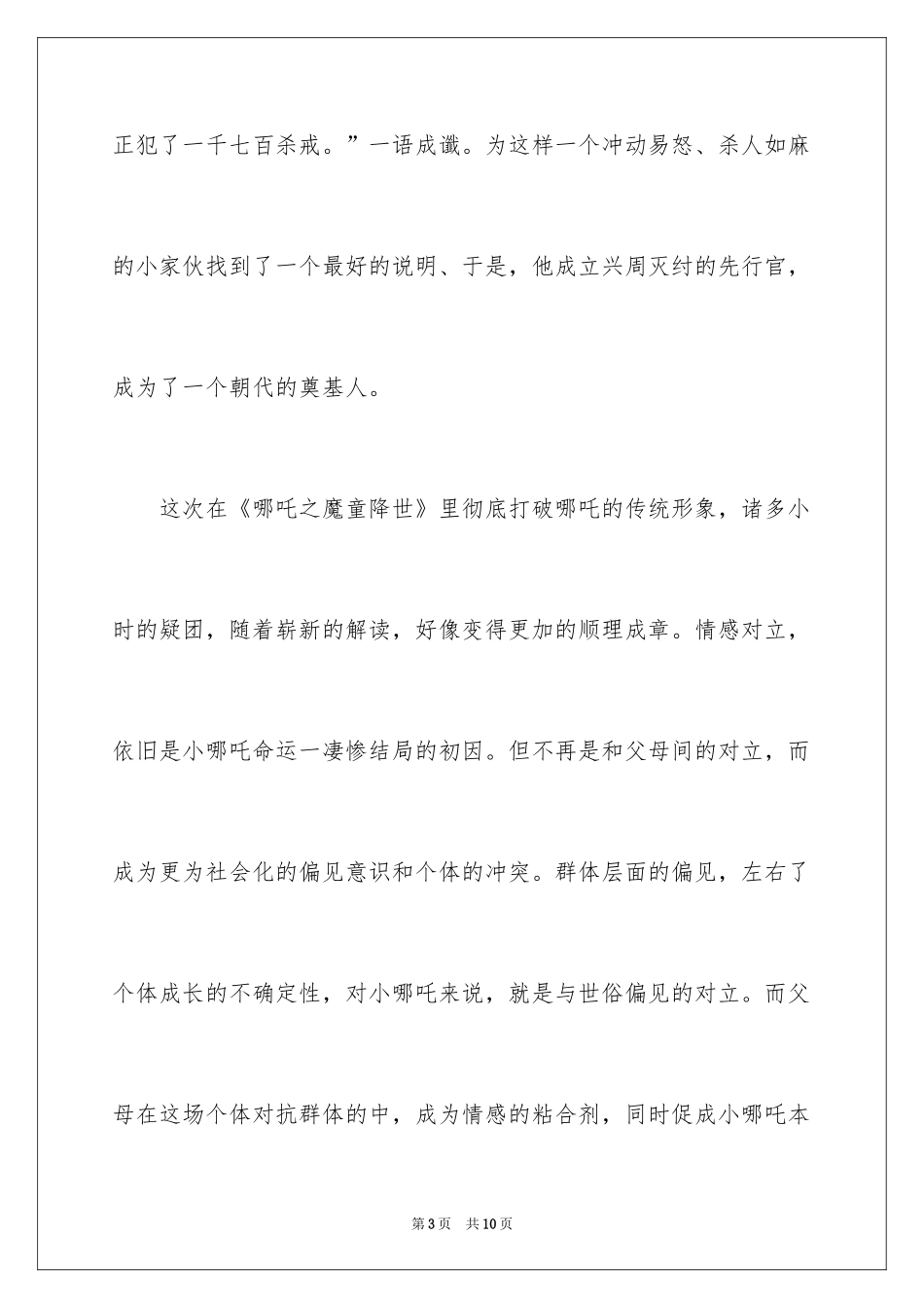 2024哪吒之魔童降世观后感_11_第3页