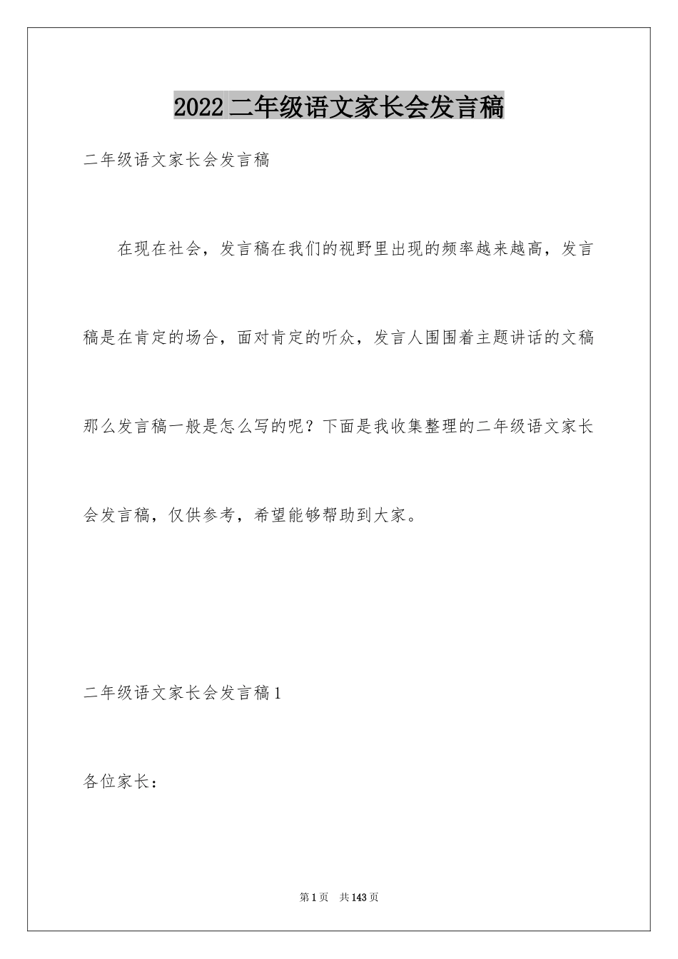 2024二年级语文家长会发言稿_1_第1页