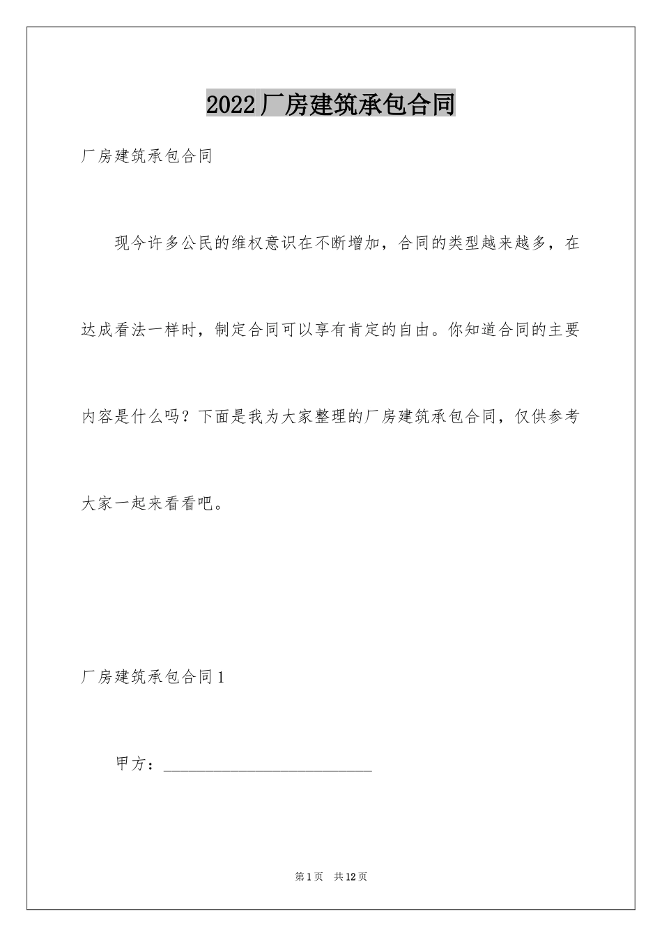 2024厂房建筑承包合同_第1页
